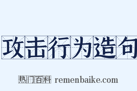 攻击行为造句是什么意思的图片